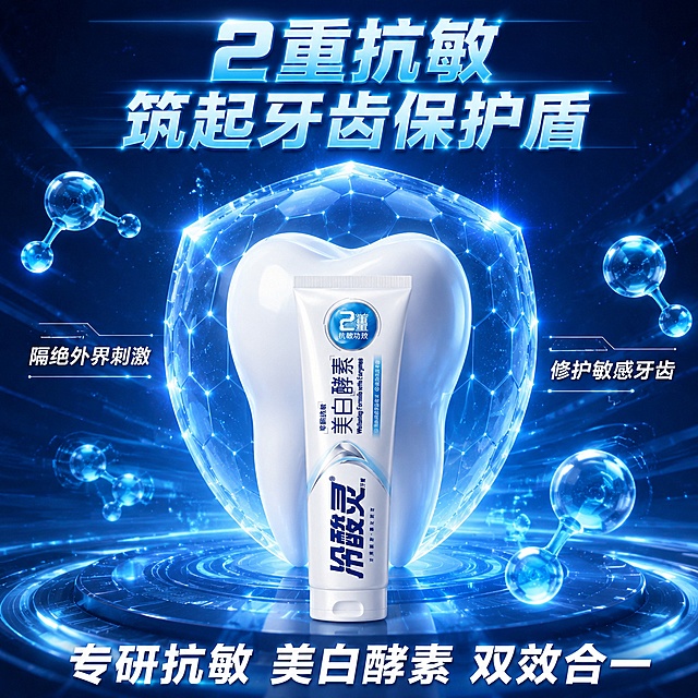 [主图-27] 冷酸灵美白酵素牙膏 牙齿抗敏保护盾 3D科技示意图
[氛围风格] 硬核科技感 蓝色未来风 专业防护
[画质] 超高清3D渲染质感 科技效果精细 画面震撼
[元素] 画面中央一颗洁白的牙齿 牙齿外围包裹着一层半透明的蓝色能量保护盾 保护盾上有发光的分子结构 牙齿前方放置一支冷酸灵美白酵素牙膏管 保持产品外观与输入产品图绝对一致 杜绝变形色差 背景是深蓝色科技空间 有流动的光线和数据粒子 周围悬浮着几个蓝色酵素分子球 商品主体占比约45% 画面满屏无边框
[光影] 科技冷光 保护盾有自发光效果 分子球通透发光 牙齿和产品有细腻高光 整体未来科技感强
[配色] 主色深海蓝 科技蓝 白色 辅色发光亮蓝 粒子光点
[视角构图] 正面平视微仰 牙齿和保护盾在中心 产品在前方 构图有冲击力 景深大 空间感强
[文字版式] 顶部大字标题"2重抗敏 筑起牙齿保护盾" 发光蓝色粗体居中 左侧小字"隔绝外界刺激" 白色 右侧小字"修护敏感牙齿" 白色 底部大字"专研抗敏 美白酵素 双效合一" 白色粗体 文字全部放在负空间 不遮挡产品和牙齿主体 字体科技感 现代无衬线
[输出要求] 1:1比例 文字清晰可辨 超高清3D科技渲染质感
[负向提示词] 变形 文字错乱 产品模糊 背景杂乱 水印 电商平台Logo 人物