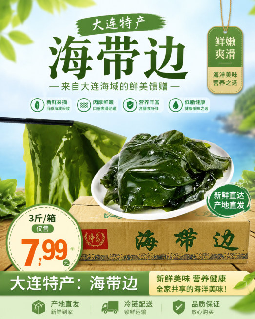 电商促销海报设计，大连特产海带边，新鲜绿色海带边实物展示，标注"3斤/箱 仅售7.99元"，生鲜电商风格，清新绿色背景，突出产品卖点，吸引顾客购买预览效果