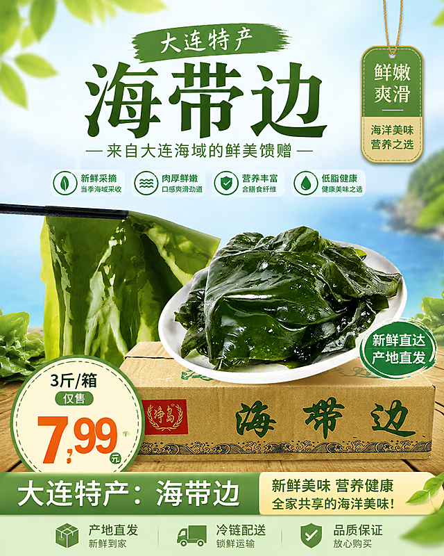 电商促销海报设计，大连特产海带边，新鲜绿色海带边实物展示，标注"3斤/箱 仅售7.99元"，生鲜电商风格，清新绿色背景，突出产品卖点，吸引顾客购买
