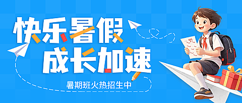 教育培训暑假班招生宣传卡通风微信公众号首图