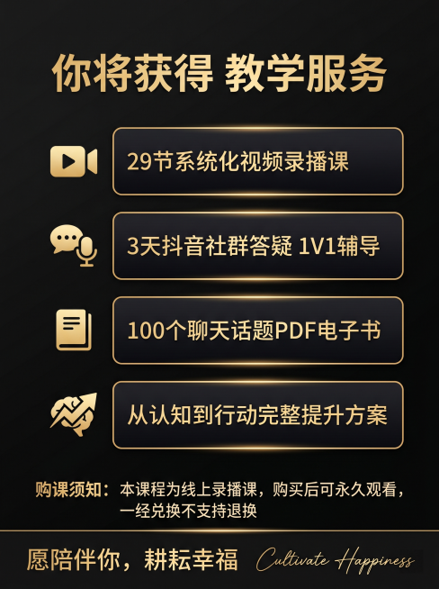 [主图 5] 成人沟通进阶课 购课权益转化主图
[氛围风格] 高端黑金专业课程主图，和整套主图风格保持完全统一
[画质] 商业设计质感，文字清晰锐利，画面干净高级，2k分辨率，超高清
[元素] 模块化预览效果