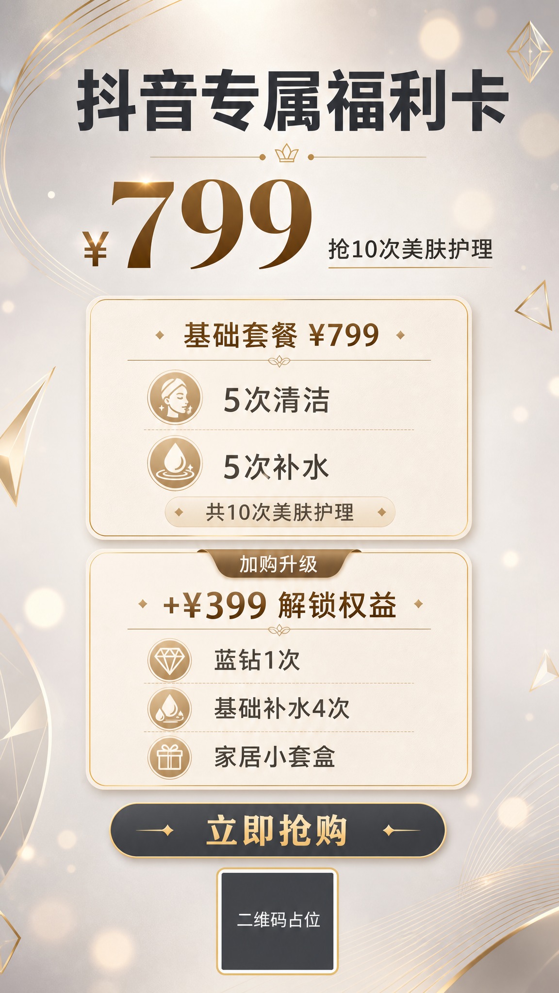 一张美业促销活动海报，竖版9:16，灰白色系为主色调（浅灰、米… - 图片创意预览