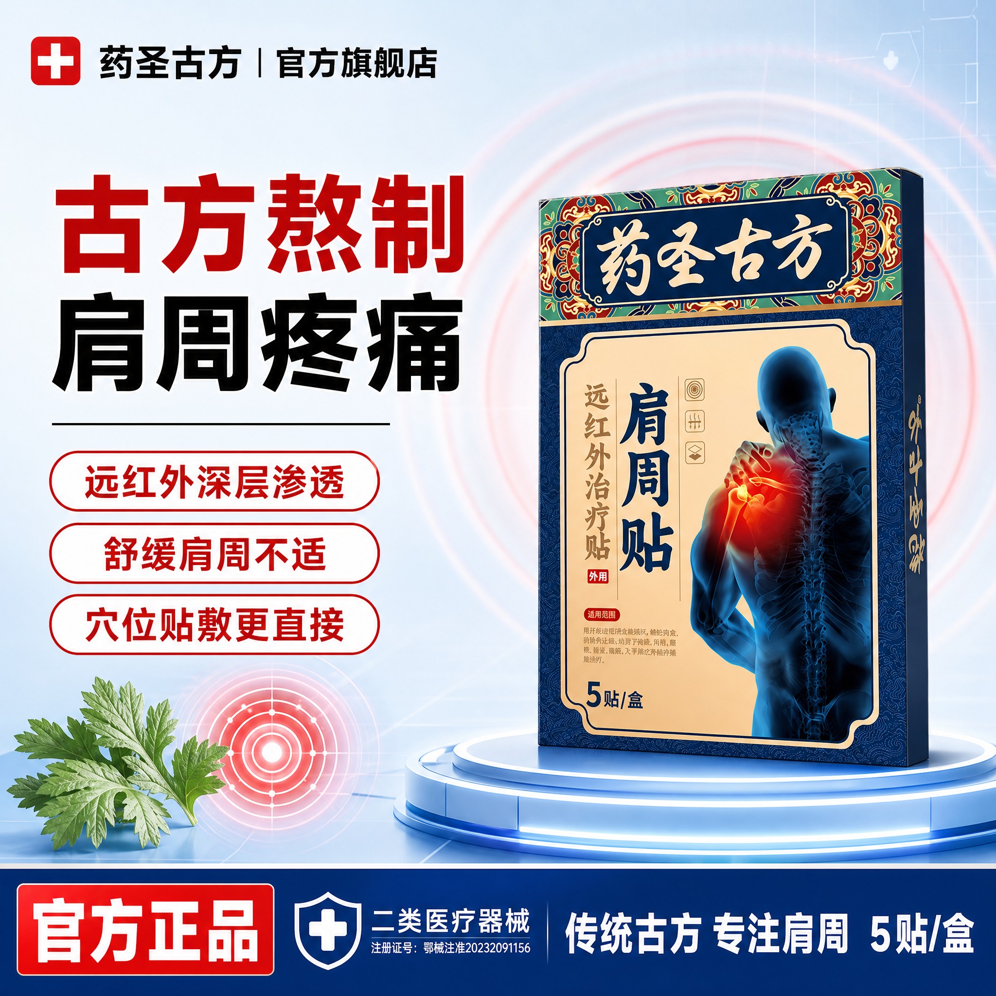 [单张主图] 药圣古方肩周贴 爆款促销感主图，参考牙膏主图的蓝… - 图片创意预览