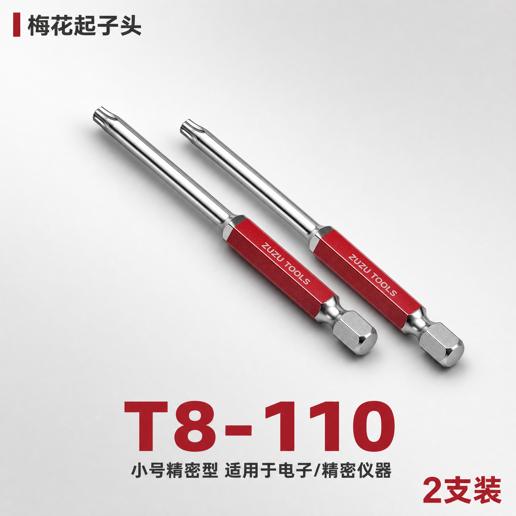 [SKU图-1] ZUZU TOOLS国潮系列梅花起子头 T8… - 图片创意预览