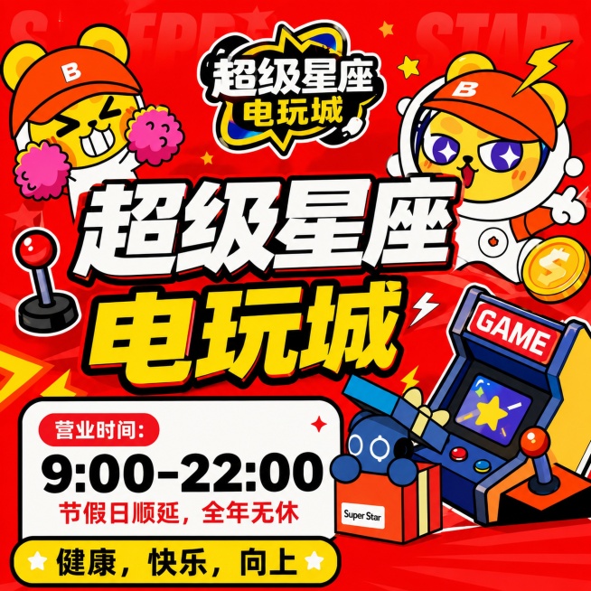 只保留广告牌本身的设计画面，去掉周围的建筑、天空和支架，只提取生成超级星座电玩城5*5m的正方形设计图，保持红色卡通风格和所有文字内容不变预览效果