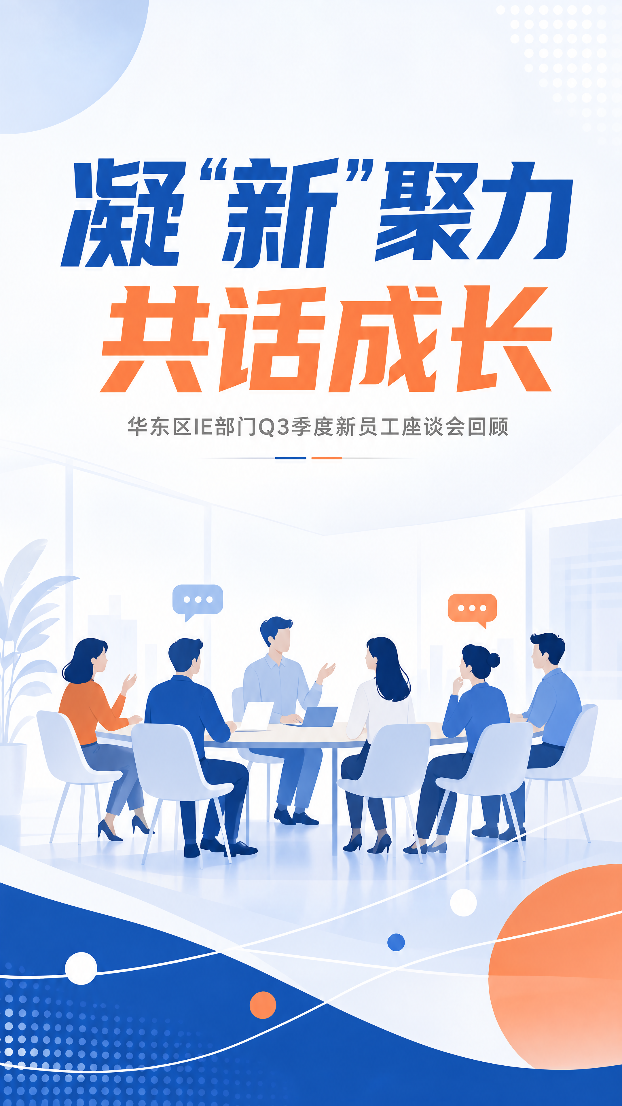 [第1张] 华东区IE部门Q3新员工座谈会回顾公众号长图头图。… - 图片创意预览