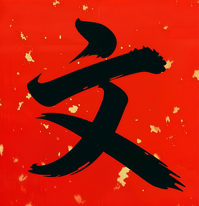 下图“萌”改为“文”