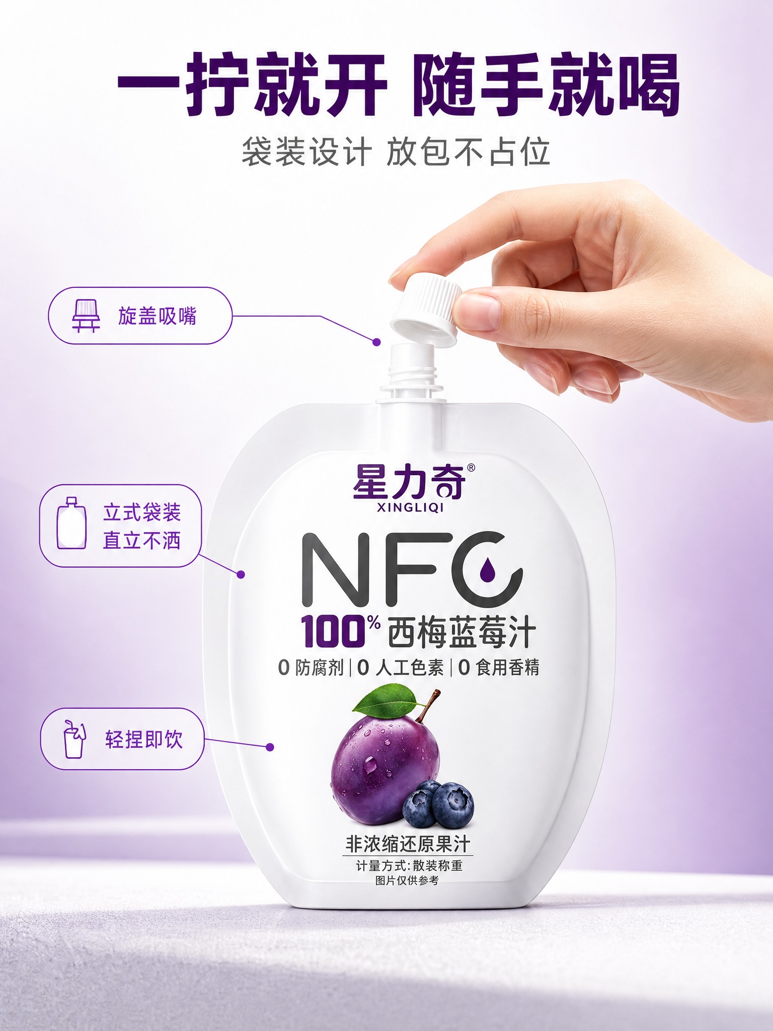 [商品] 使用【图1】星力奇NFC100%西梅蓝莓汁白色立式袋… - 图片创意预览