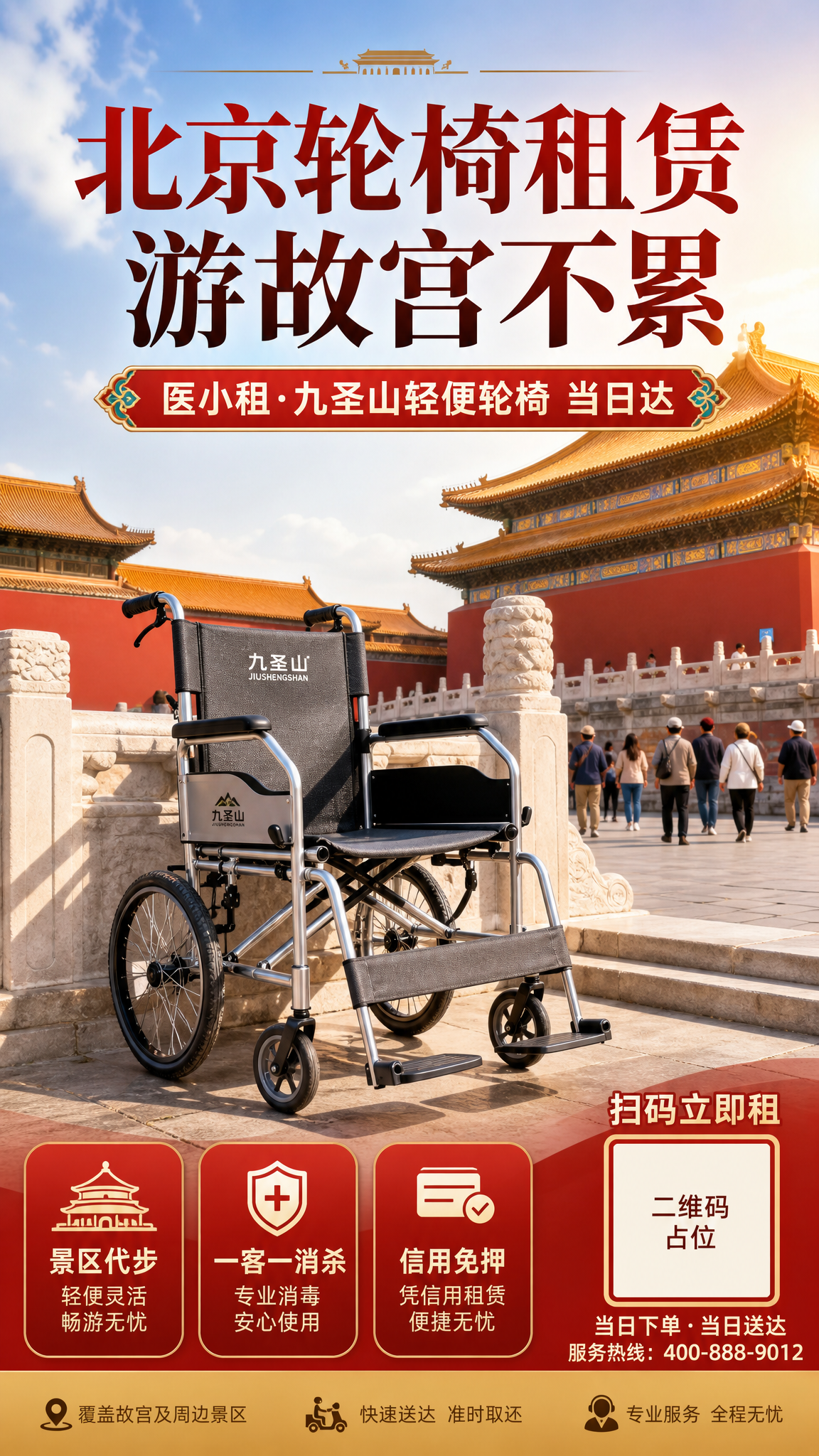 北京轮椅租赁服务宣传海报，竖版9:16，写实商业摄影风格。画面… - 图片创意预览
