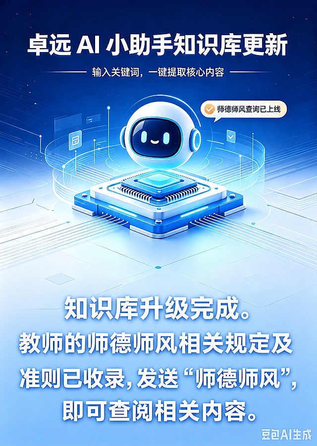 在图片下方空白区域添加大字号的白色文字，文字内容为："知识库升级完成。教师的师德师风相关规定及准则已收录，发送“师德师风”，即可查阅相关内容。"，文字清晰醒目，与整体科技蓝色风格协调，保持原图其他内容不变