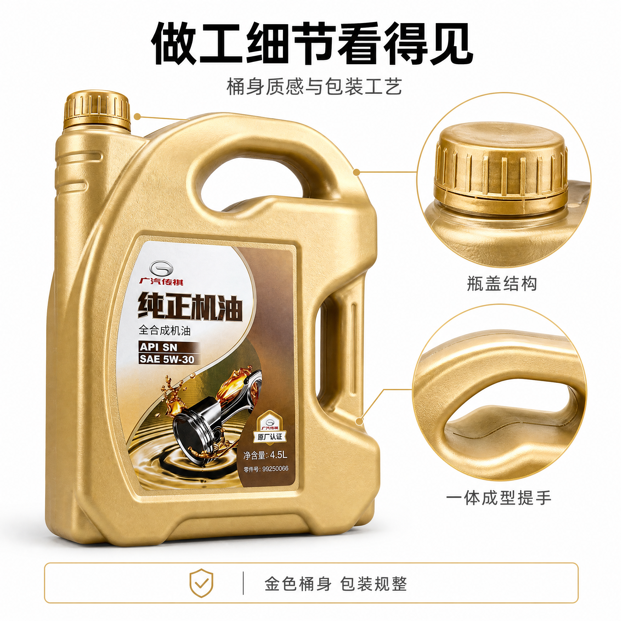 [主图-3] 广汽传祺纯正机油 全合成机油 SAE 5W-30… - 图片创意预览