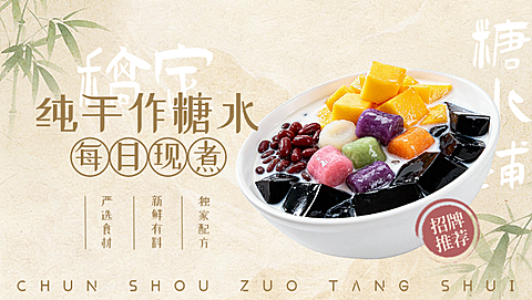 手作糖水产品营销美团外卖店招海报