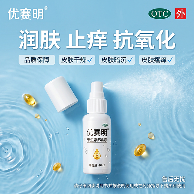 参考图2的清新水润电商海报风格，微调排版布局和背景，生成一张1:1正方形的优赛明维生素E乳宣传海报，主产品为40ml喷雾瓶，打开盖子展示喷头，喷出细腻的喷雾；左上角放置优赛明产品logo，右上角放置绿色"OTC"标识和红色"外"字标识，主标题改为"润肤 止痒 抗氧化"，卖点使用清爽背景标签，分别是"品质保障""皮肤干燥√""皮肤暗沉√""皮肤瘙痒√"，字体颜色与背景对比清晰，确保所有文字清晰可读；右下角标注"售后无忧"；最底部放置小号字体"请仔细阅读说明书并按说明使用或在药师指导下购买和使用"；背景微调为淡蓝色水润效果，散布细小维生素E装饰元素，保证产品清晰可见，喷雾质感细腻