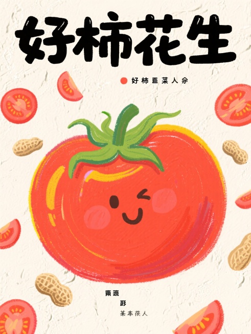 蜡笔童趣手绘果蔬海报，主体是带绿叶的超大卡通番茄；顶部黑色粗体艺术汉字超大文案“好柿花生”；小番茄切片、小花生做点缀，米白色粗糙质感背景。预览效果