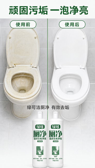 [第2屏] 清洁效果对比屏，绿可洁厕净使用前后对比。本屏使用【图1】作为产品主体。真实对比风，通透商业实拍，对比清晰。左右分栏，左侧马桶积垢泛黄，右侧洁净亮白，产品双瓶放底部居中占20%，保持外观和原预览效果