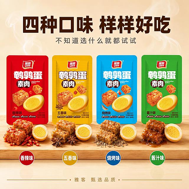 [主图-5] 雅客鹌鹑蛋素肉 四种口味全家福展示图。
[氛围风格] 清爽明亮产品陈列风 多口味一目了然 选择丰富。
[画质] 商业产品摄影质感 光线均匀柔和 色彩准确 画面干净整洁。
[元素] 四袋不同口味的雅客鹌鹑蛋素肉整齐排列在浅木色展示台上 从左到右依次为 红色香辣味 黄色五香味 蓝色烧烤味 绿色酱汁味 每袋前方对应摆放拆开的素肉和鹌鹑蛋 颜色和口味呼应 香辣味旁边放带辣椒碎的素肉 五香味旁边放带八角的素肉 烧烤味旁边放带孜然的素肉 酱汁味旁边放带浓郁酱汁的素肉。每个口味下方有一个小圆形口味标签 分别写着 香辣味 五香味 烧烤味 酱汁味。背景为浅米色渐变背景 干净简洁 突出产品。顶部有几缕淡淡的香料烟雾 增加食欲氛围。保持四袋产品外观颜色与输入产品图完全一致 口味对应准确 无变形色差。商品主体占比约70% 画面满版无边框。
[光影] 顶部均匀柔光箱布光 产品正面受光均匀 色彩还原准确 底部有柔和倒影 立体感强 无生硬阴影 整体明亮干净。
[配色] 主色调浅米白 木色暖 辅色四袋产品的红 黄 蓝 绿多彩配色。
[视角构图] 正面平视角度 四袋产品等距排列 对称构图 稳定大气 景深较深 所有产品都清晰锐利 便于用户看清每个口味。
[文字版式] 画面顶部居中 大字主文案 四种口味 样样好吃 粗黑体 深棕色。主文案下方有一行小字 不知道选什么就都试试 细黑体 灰色。每个口味下方的圆形标签为对应口味的主题色 文字为白色粗体 清晰标注口味名称。底部有细金线装饰 下方小字 雅客 甄选品质。
[输出要求] 1:1比例 文字清晰锐利 超高清商业产品摄影质感。
[负向提示词] 变形 文字错乱 产品模糊 背景杂乱 水印 电商平台Logo 多余人物 极限词 违规词。
