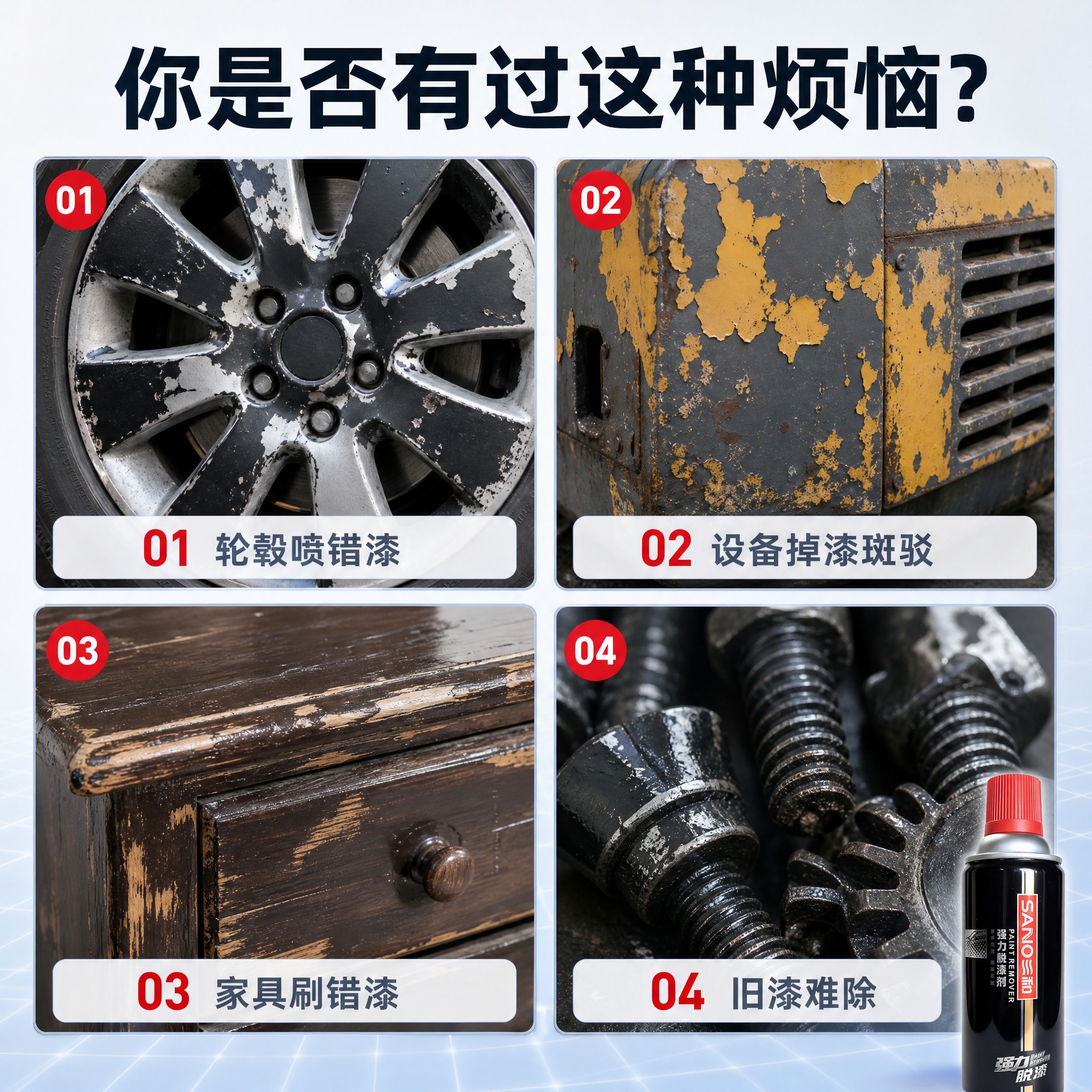 [主图-2] 三和强力脱漆剂 痛点直击图，唯一任务：让DIY车… - 图片创意预览