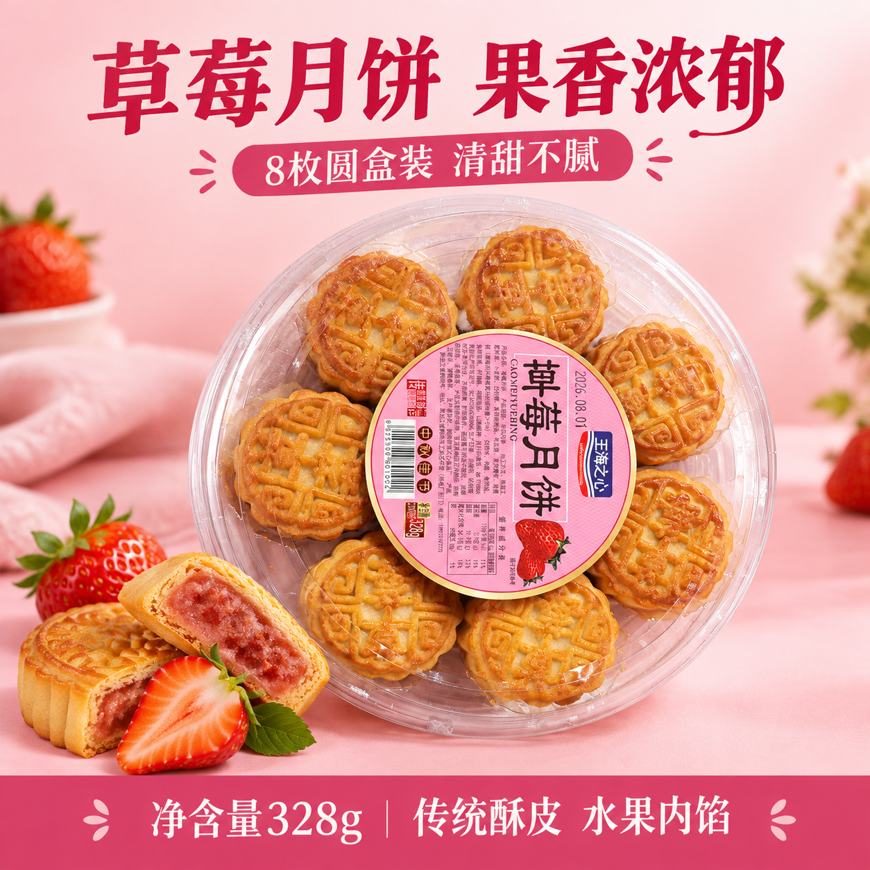 基于输入的王海之心草莓月饼圆盒产品图，生成美团电商1:1主图。… - 图片创意预览