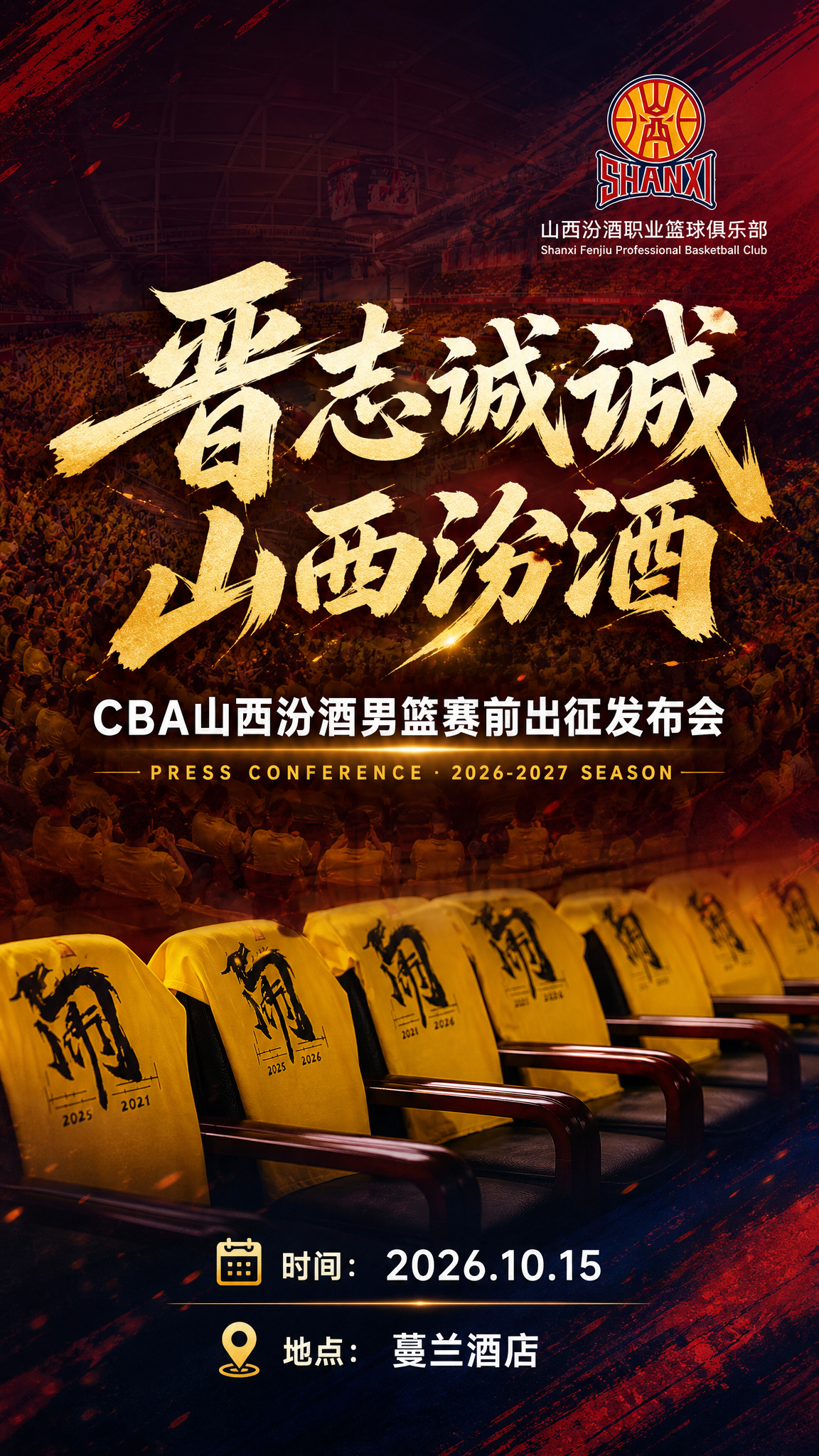 CBA山西汾酒男篮赛前出征发布会竖版海报，9:16比例，运动热… - 图片创意预览
