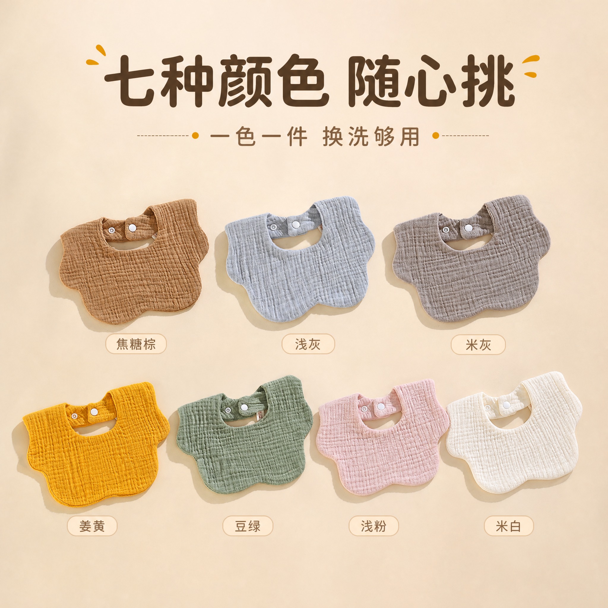 [主图-6] 婴儿纯棉皱褶纱布围嘴 七色合集陈列图。统一基调：… - 图片创意预览
