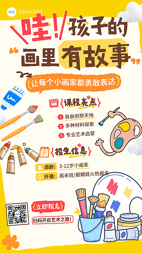 绘画培训课插画风手账海报教育营销海报儿童培训艺术课程