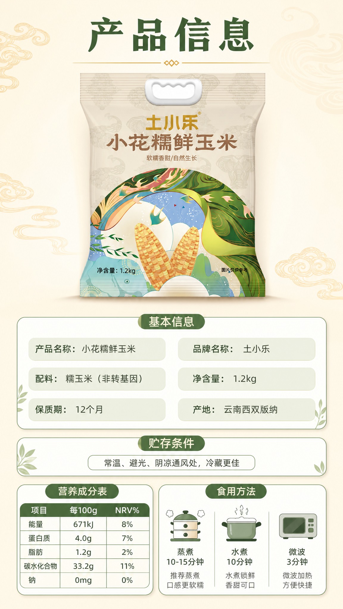 [产品信息详情页] 土小乐小花糯鲜玉米产品信息屏。本张使用【图… - 图片创意预览