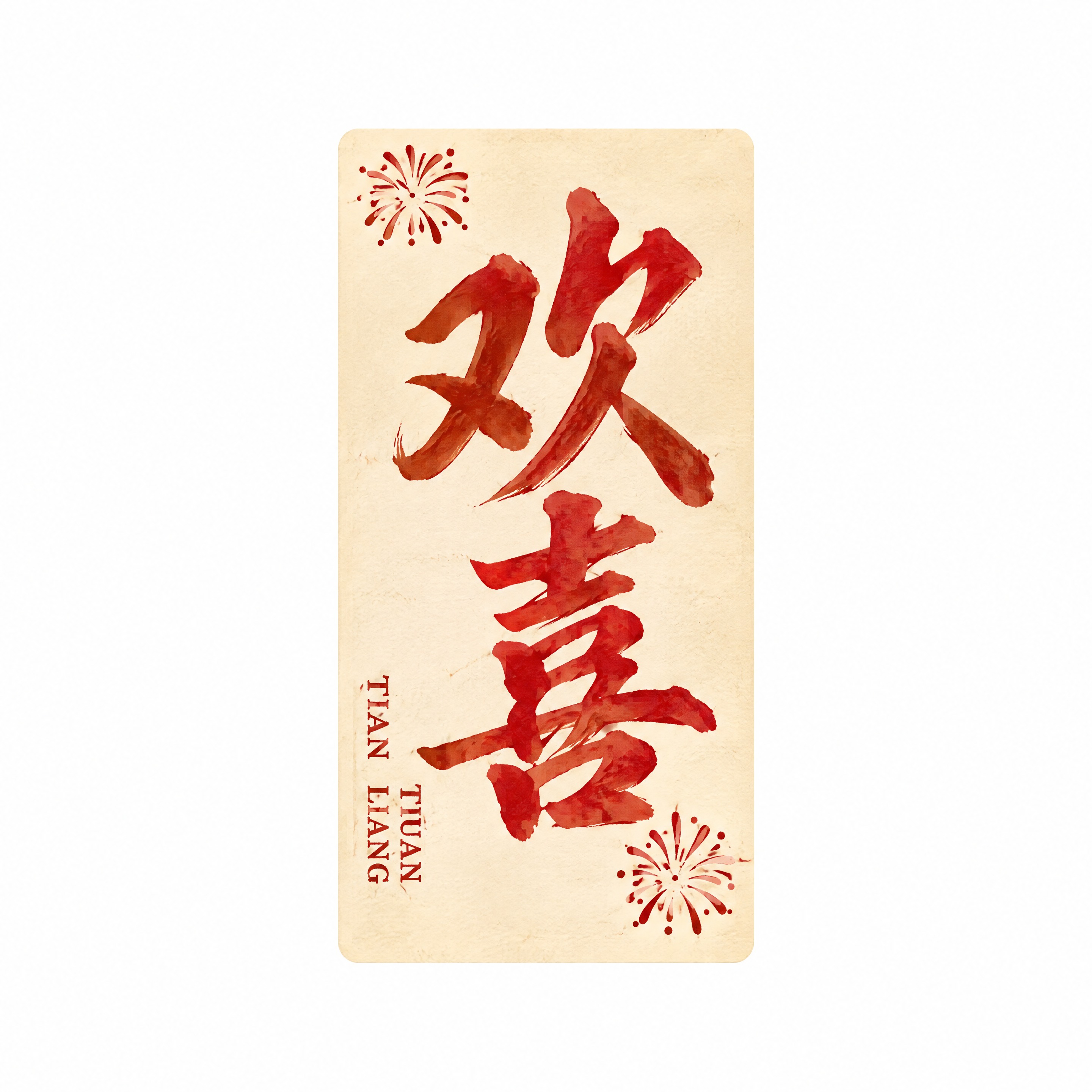 从参考图中抠出第二排左二罐身上的“欢喜”贴纸，严格保持原图贴纸… - 图片创意预览