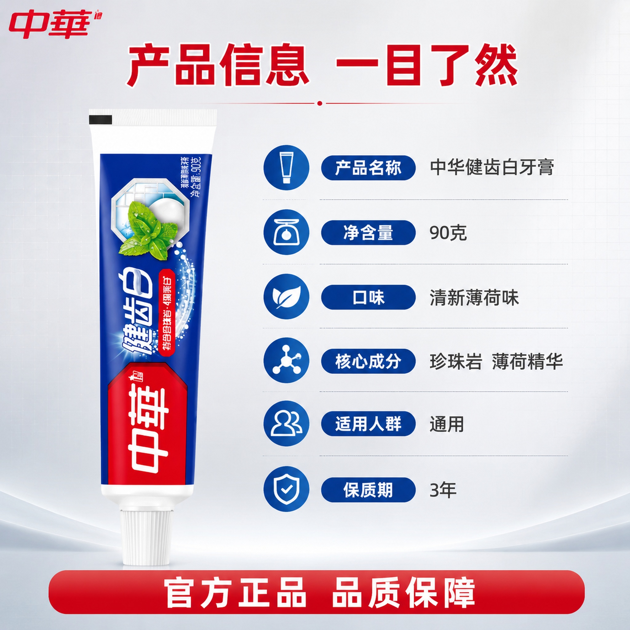 [主图-19] 中华健齿白牙膏规格参数 90克详情信息图 [氛… - 图片创意预览