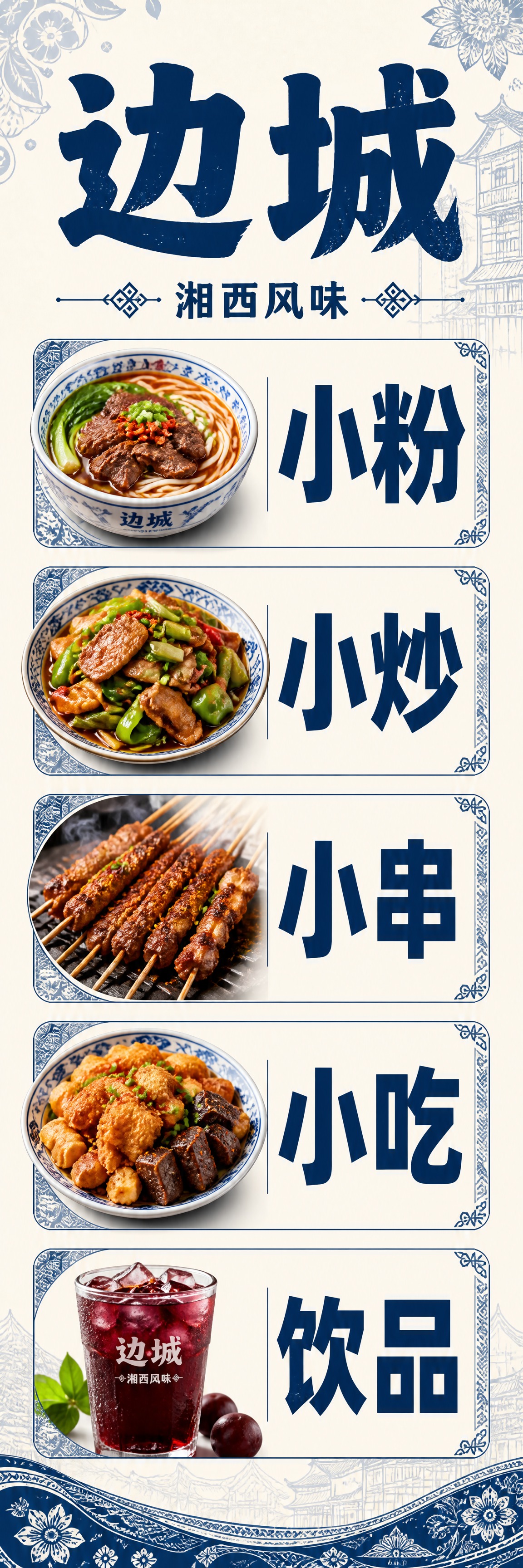 立式广告灯箱设计，餐厅品牌名为"边城"，湘西风味餐厅。竖向超长… - 图片创意预览