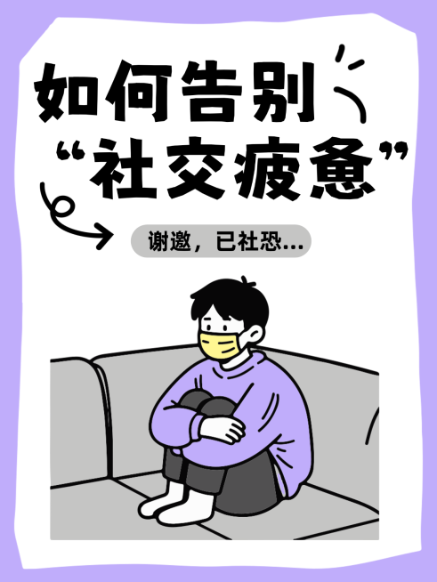 如何告别“社交疲惫”预览效果