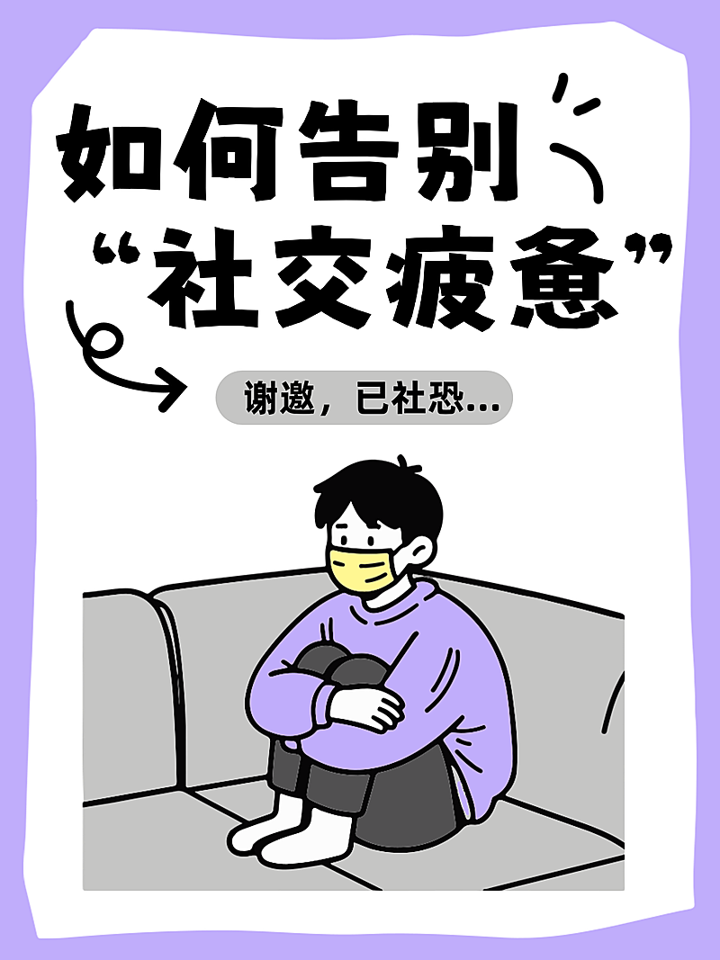 如何告别“社交疲惫”