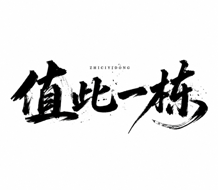 干净的纯白色背景。平面艺术字体设计，4个字主体文字"值此一栋"，字体为手写毛笔书法，极粗重笔画，自然飞白散开末端，大小弧度曲线搭配硬直线，横排紧密布局，保持原图书法笔触感和墨韵飞溅效果，黑色字体搭配纯预览效果