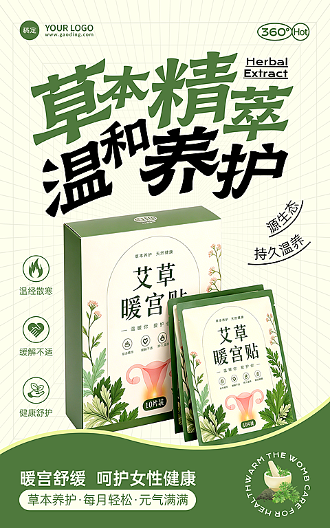 艾草暖宫贴艾灸健康养生电商海报网店朋友圈营销通用