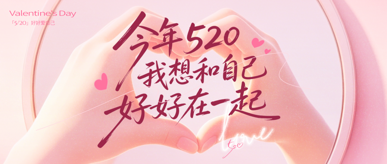 520情人节治愈风节日祝福公众号首图预览效果