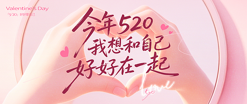 520情人节治愈风节日祝福公众号首图