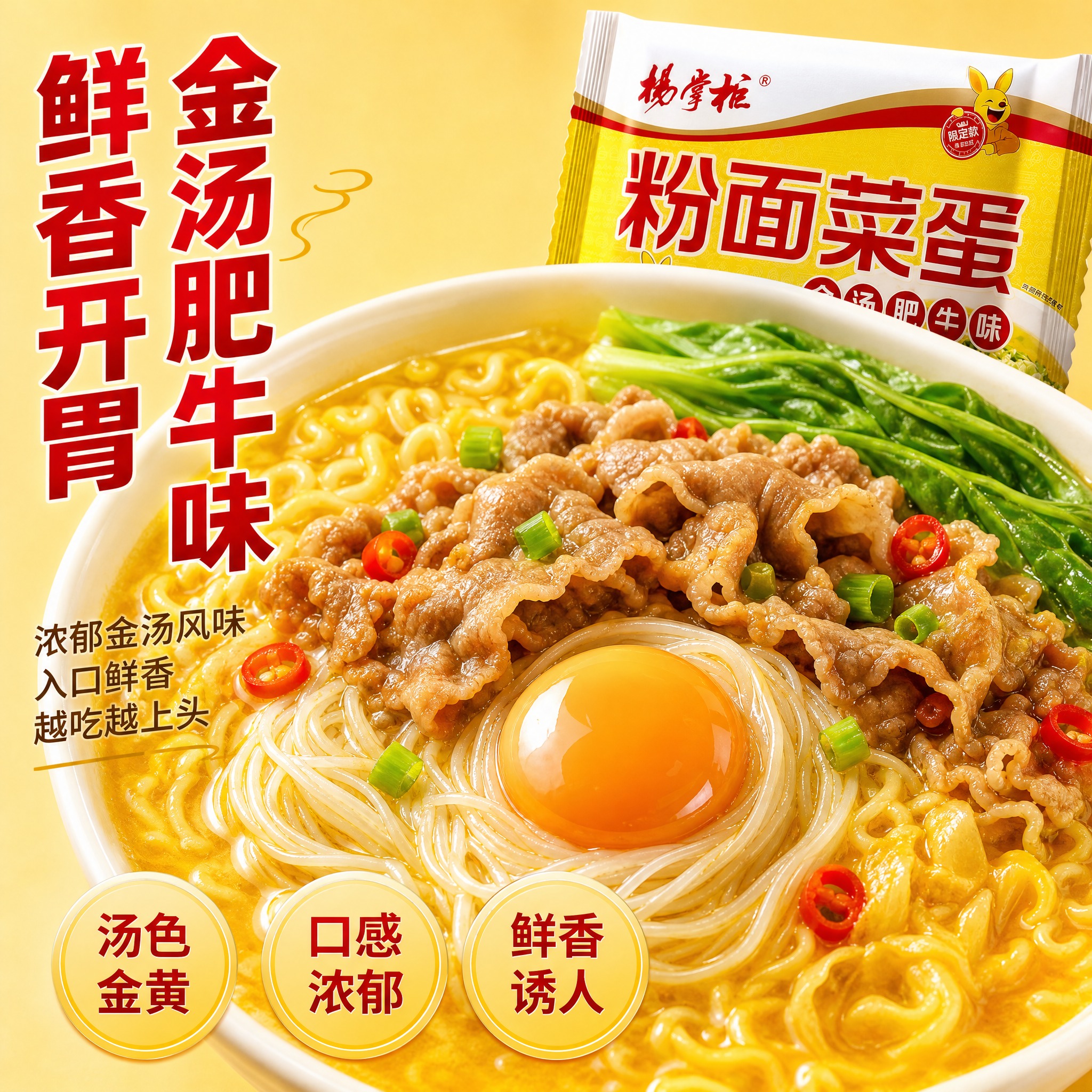 [主图-3] 杨掌柜粉面菜蛋 金汤肥牛 口味卖点主题。 [统一… - 图片创意预览