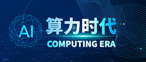 科技风AII算力时代之人工智能公众号首图
