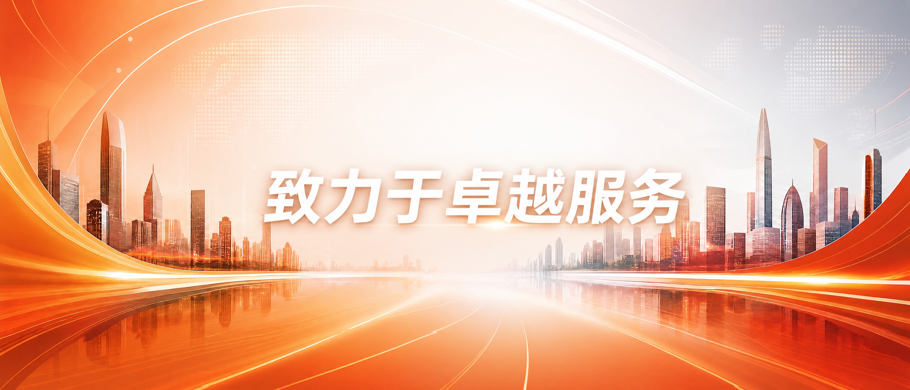 在画面中央偏下位置添加一行醒目的白色大字"致力于卓越服务"，字… - 图片创意预览