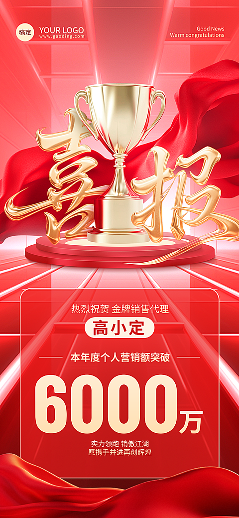 月度季度年度销售冠军喜报红金喜庆业绩海报