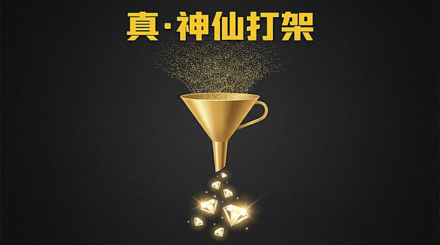 [image-极简主义海报。深色背景。画面中央是一个金色的【漏斗】。漏斗上方是密密麻麻的沙子（代表报名人数），漏斗下方滴落的不是沙子，而是几颗发光的【钻石】（代表留下的卷王）。画面上方写着醒目的黄色大字：【真·神仙打架】。]
