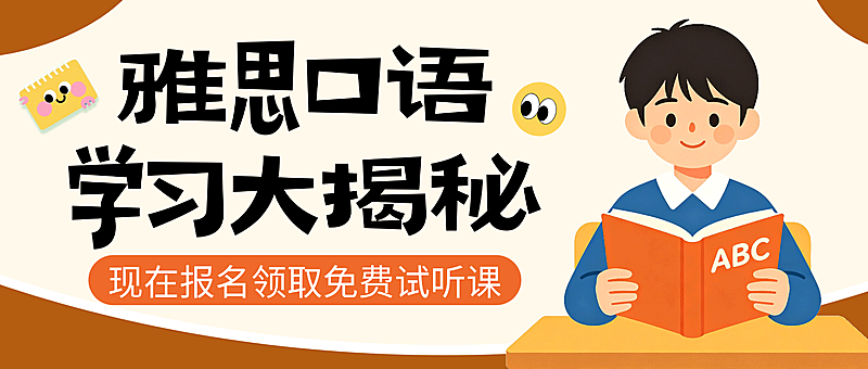 卡通插画风雅思口语学习培训班招生宣传微信公众号首图