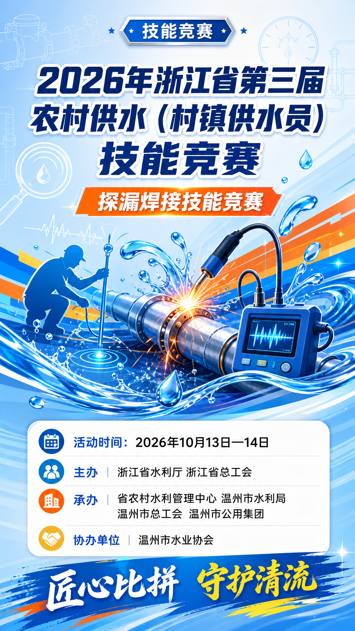 一张竖版官方赛事宣传海报，风格活泼明快、有竞赛动感。主题：浙江… - 图片创意预览