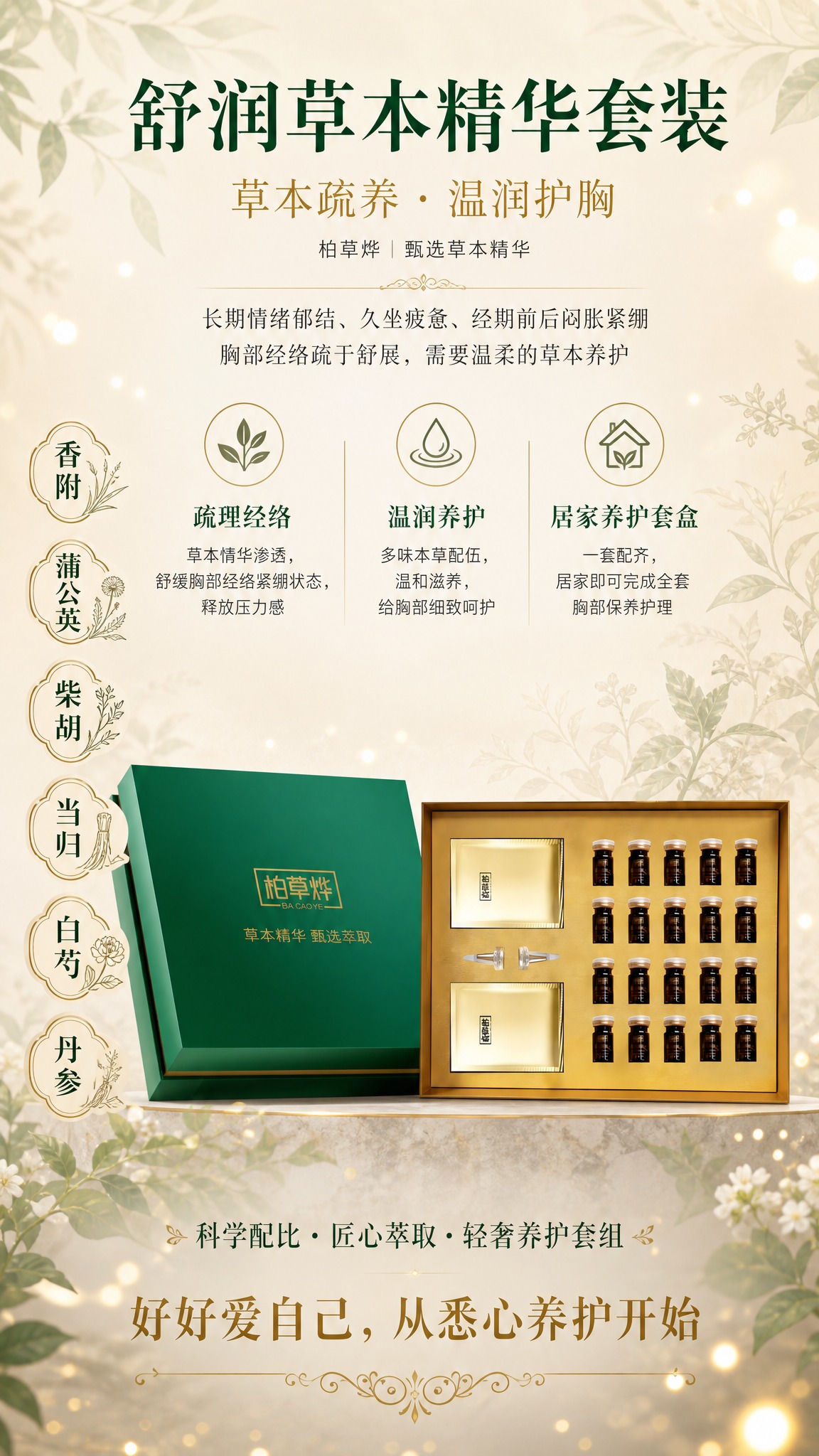柏草烨舒润草本精华套装竖版海报，9:16比例，温润草本轻奢养护… - 图片创意预览