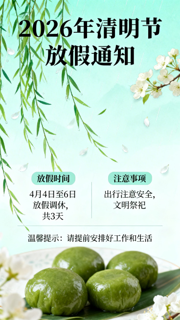 清明节放假通知长图海报，整体采用清新国风风格，以淡青色和柳绿色为主色调，画面搭配垂柳、春雨、青团、梨花等清明特色元素，顶部醒目位置放置"2026年清明节放假通知"标题，中间清晰展示放假时间安排、注意事预览效果