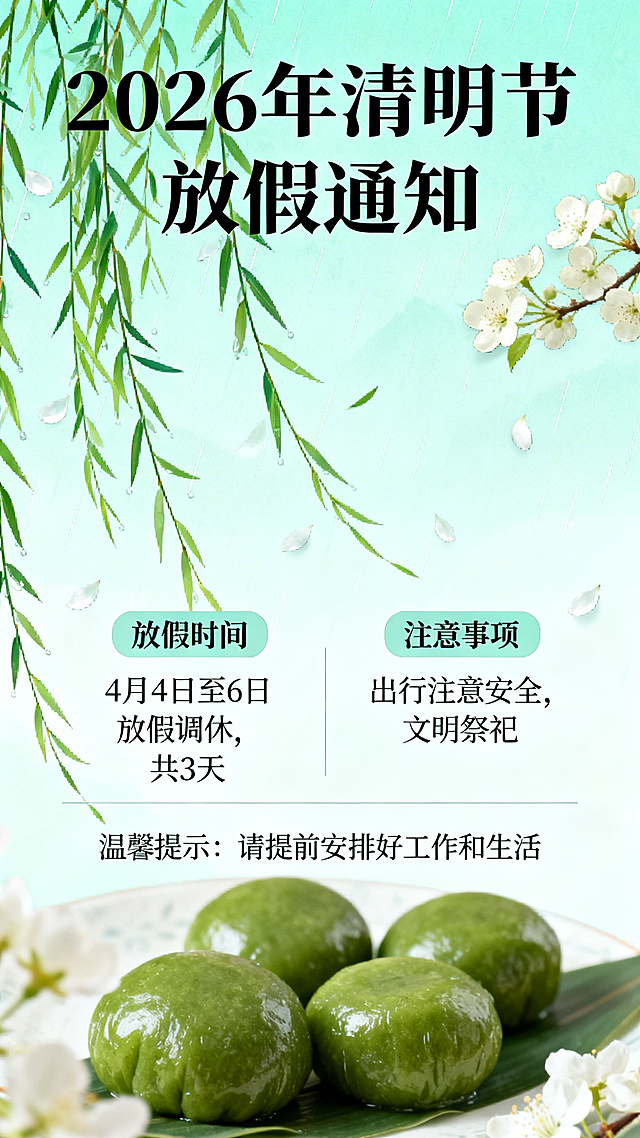 清明节放假通知长图海报，整体采用清新国风风格，以淡青色和柳绿色为主色调，画面搭配垂柳、春雨、青团、梨花等清明特色元素，顶部醒目位置放置"2026年清明节放假通知"标题，中间清晰展示放假时间安排、注意事项等文案内容，排版舒展美观，适合手机端阅读，整体氛围庄重又富有春日气息