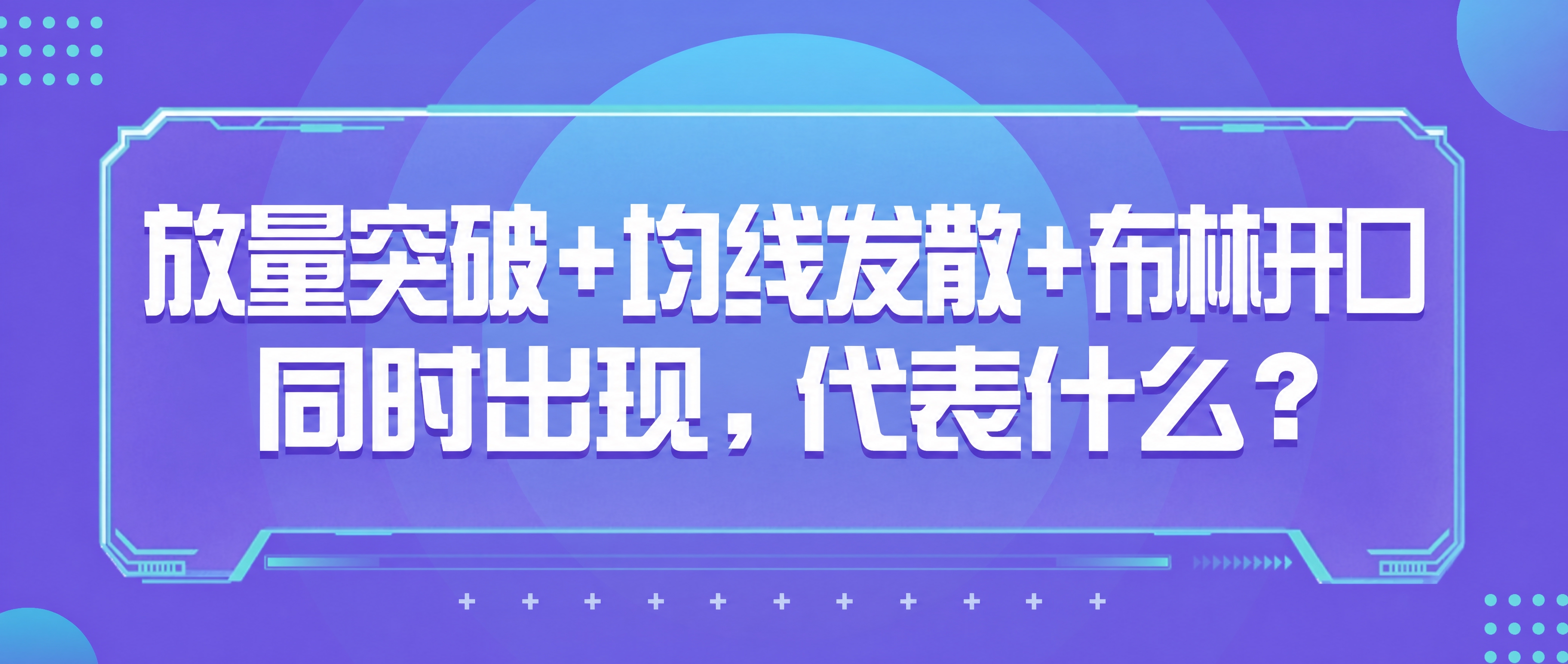 将图片中的文字替换为："放量突破+均线发散+布林开口同时出现，… - 图片创意预览