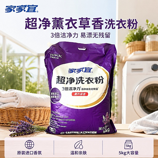 [主图-1] 家家宜超净洗衣粉首图，放置在阳光明亮的阳台洗衣区场景中。[氛围风格] 洁净明亮的家庭生活氛围，自然真实，简洁高级。[画质] 商业摄影质感，光线柔和通透，产品清晰真实，画面干净高级。保持家家宜超净洗衣粉产品外观（物理结构、材质质感、颜色）与输入产品图绝对一致，杜绝任何变形和色差，精细化处理。商品主体占比严格控制在65%左右，画面满屏无边框。[光影] 上午阳台侧向自然光，光线柔和明亮，高光不溢出，暗部有层次，洗衣粉包装袋材质呈现自然褶皱反光，背景干净通透。[配色] 主色调为产品本身紫色搭配干净白色阳台背景，浅木色点缀，整体清新洁净。[视角构图] 平视正面视角，产品居中为视觉中心，景深适中，轮廓完整不裁切。[文字版式] 左上角安全区域放置提取自原产品的家家宜品牌Logo，保持字形颜色不变不遮挡主体。下方主标题“超净薰衣草香洗衣粉”使用深紫色加粗无衬线字体，字号最大。辅助文案“3倍洁净力 易漂无残留”为浅紫色小号字体。底部三栏均分展示核心卖点：左栏“原装进口香氛”，中栏“温和亲肤”，右栏“5kg大容量”，文字为深紫色，背景使用极淡紫色半透明底，文字与背景对比清晰。[输出要求] 1:1 比例，文字清晰可辨，超高清商业摄影质感。[负向提示词] 变形，文字错乱，产品图模糊，背景杂乱，水印，电商平台Logo，绝对化违禁词。