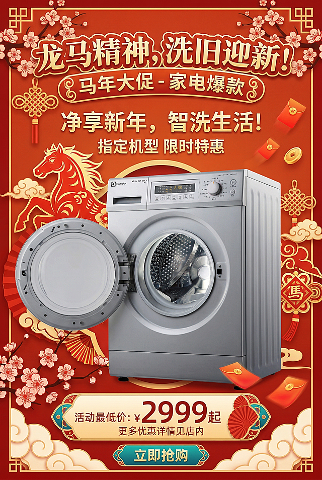 设计一张马年主题移动端竖屏促销海报，将抠出的银色滚筒洗衣机放在海报中，背景融入红色喜庆马年元素，添加促销文案，标注最低价格不少于2999元，整体风格喜庆热闹适合电商促销
