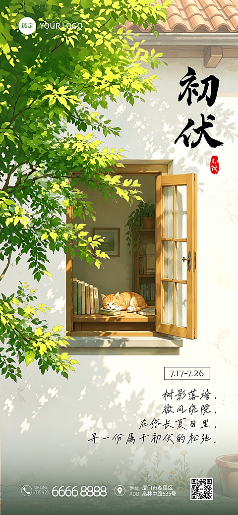 三伏天初伏宣传祝福问候清新感全屏竖版海报