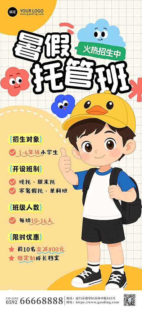 暑假托管班招生宣传卡通风手机全屏竖版海报